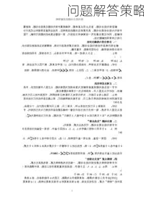 问题解答策略