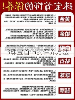 3珠宝首饰的保养方法