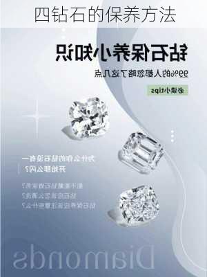四钻石的保养方法