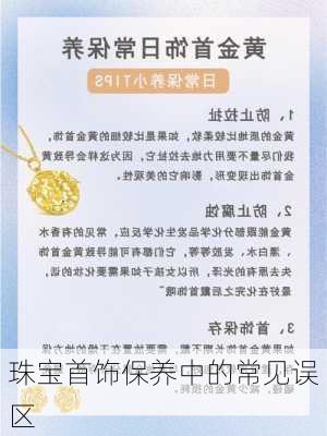 珠宝首饰保养中的常见误区