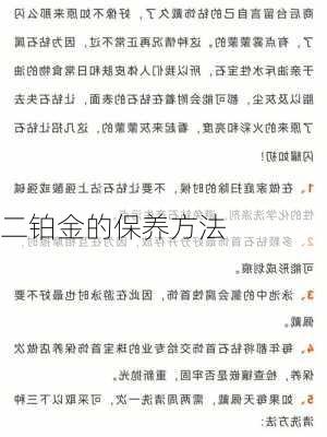 二铂金的保养方法