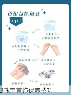 3珠宝首饰保养技巧