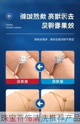 珠宝首饰清洗推荐产品