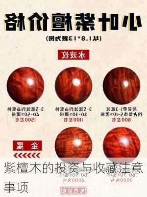 紫檀木的投资与收藏注意事项