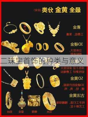 二珠宝首饰的种类与意义