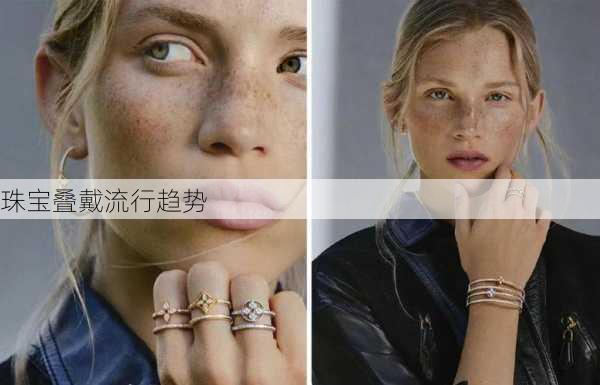珠宝叠戴流行趋势