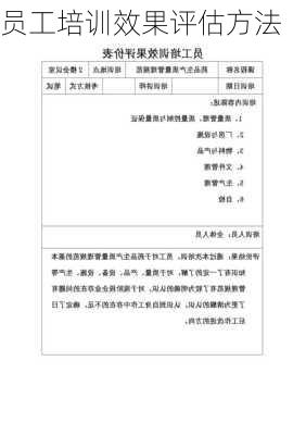 员工培训效果评估方法