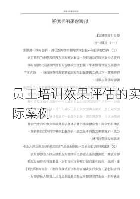 员工培训效果评估的实际案例