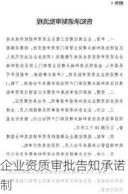 企业资质审批告知承诺制