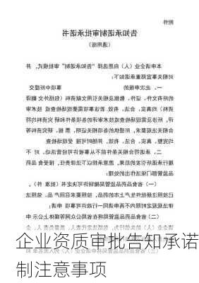 企业资质审批告知承诺制注意事项