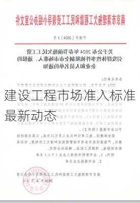 建设工程市场准入标准最新动态