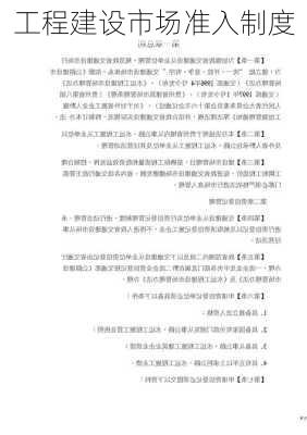 工程建设市场准入制度