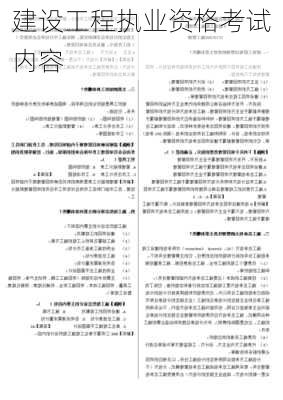 建设工程执业资格考试内容