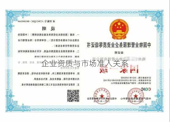企业资质与市场准入关系