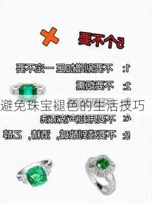 避免珠宝褪色的生活技巧