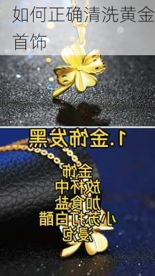 如何正确清洗黄金首饰
