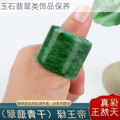 玉石翡翠类饰品保养