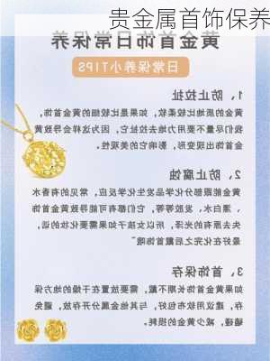 贵金属首饰保养