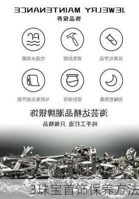 3珠宝首饰保养方法
