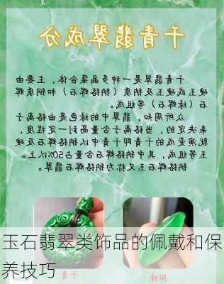 玉石翡翠类饰品的佩戴和保养技巧
