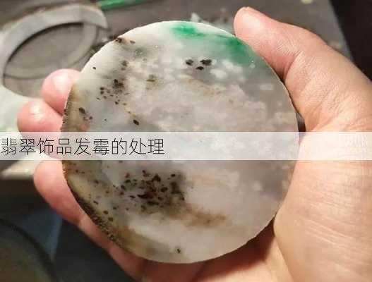 翡翠饰品发霉的处理