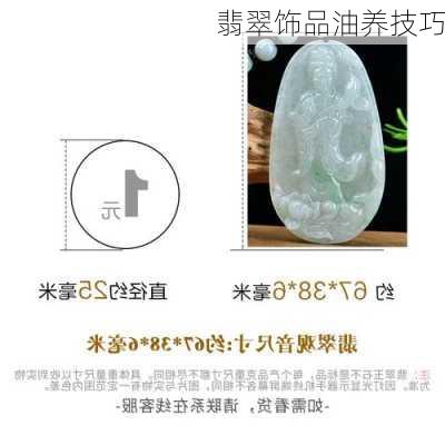 翡翠饰品油养技巧