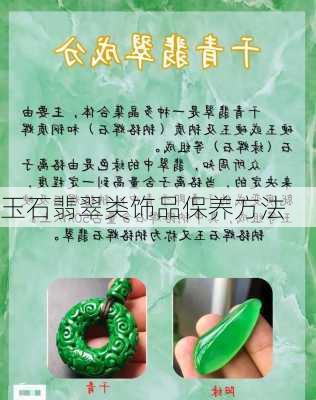 玉石翡翠类饰品保养方法