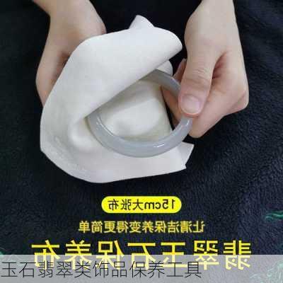 玉石翡翠类饰品保养工具