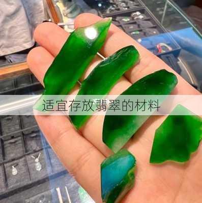 适宜存放翡翠的材料