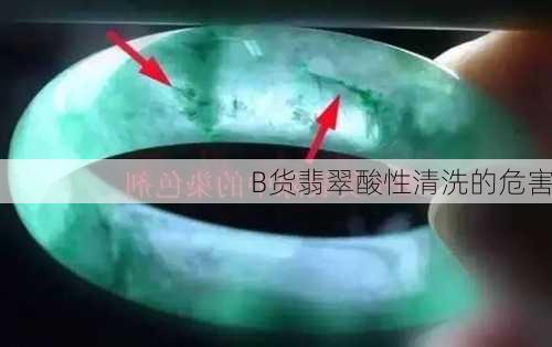 B货翡翠酸性清洗的危害