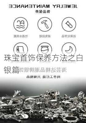 珠宝首饰保养方法之白银篇
