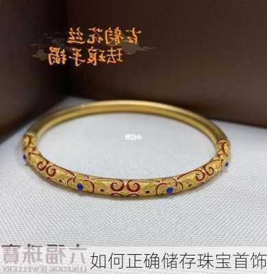 如何正确储存珠宝首饰