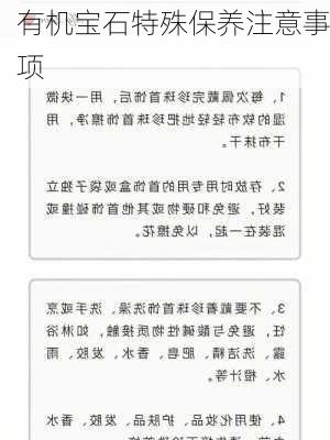 有机宝石特殊保养注意事项