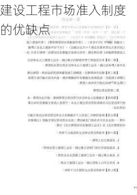 建设工程市场准入制度的优缺点