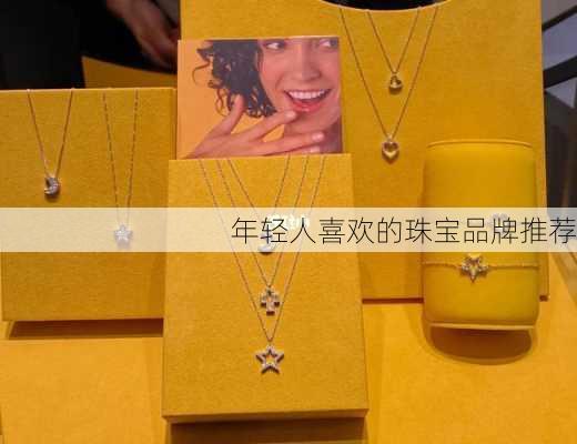 年轻人喜欢的珠宝品牌推荐