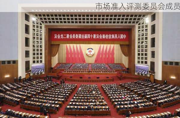 市场准入评测委员会成员