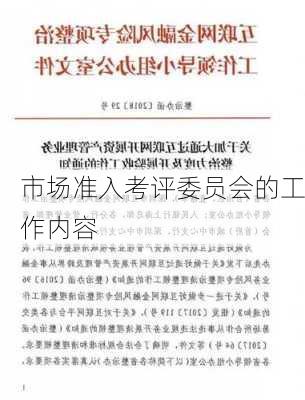 市场准入考评委员会的工作内容