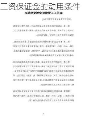 工资保证金的动用条件