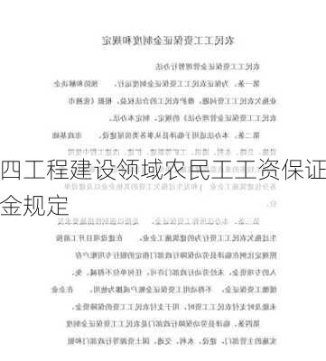 四工程建设领域农民工工资保证金规定