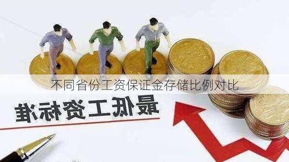 不同省份工资保证金存储比例对比