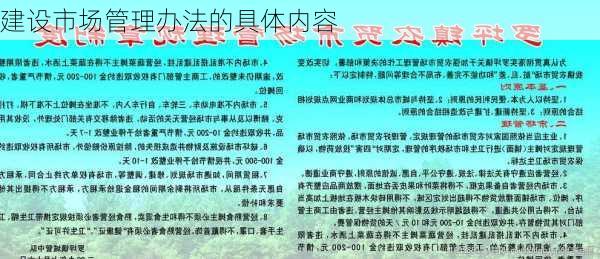 建设市场管理办法的具体内容