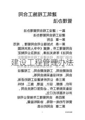 建设工程管理办法