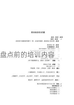 盘点前的培训内容