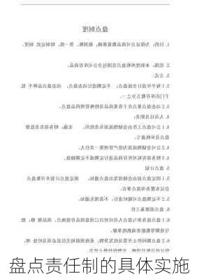 盘点责任制的具体实施