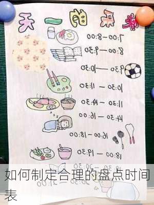 如何制定合理的盘点时间表