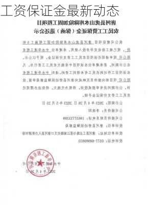 工资保证金最新动态