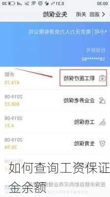 如何查询工资保证金余额