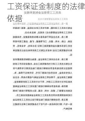 工资保证金制度的法律依据