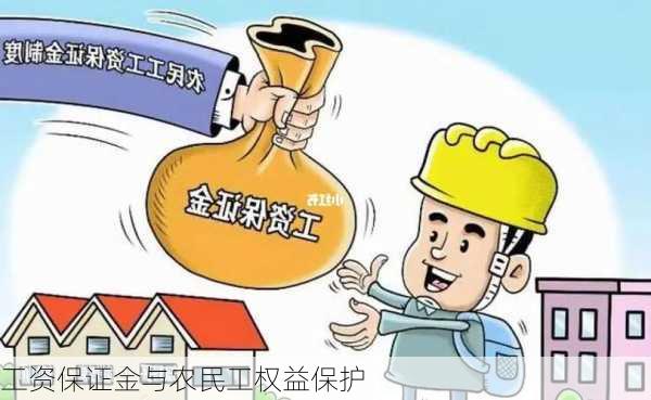 工资保证金与农民工权益保护