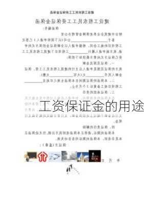 工资保证金的用途